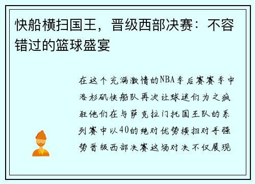 快船横扫国王，晋级西部决赛：不容错过的篮球盛宴