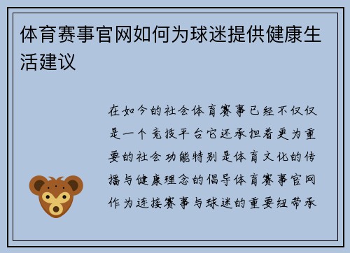 体育赛事官网如何为球迷提供健康生活建议