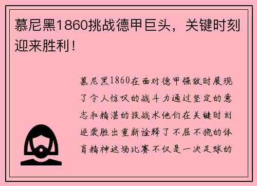 慕尼黑1860挑战德甲巨头，关键时刻迎来胜利！