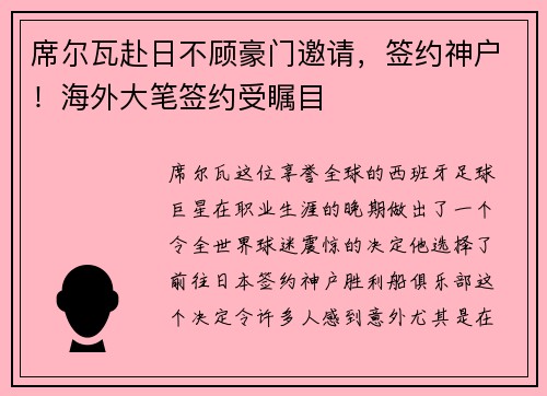 席尔瓦赴日不顾豪门邀请，签约神户！海外大笔签约受瞩目