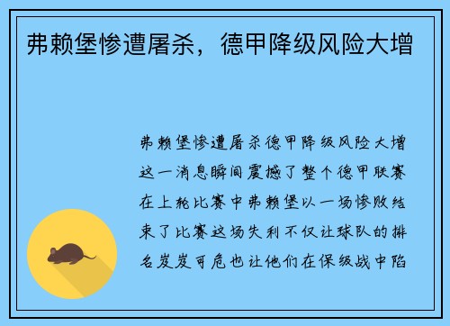 弗赖堡惨遭屠杀，德甲降级风险大增