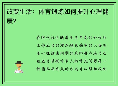 改变生活：体育锻炼如何提升心理健康？