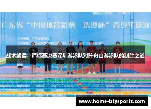 战术解读：锦标赛决赛深圳游泳队对阵舟山游泳队的制胜之道