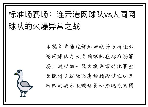 标准场赛场：连云港网球队vs大同网球队的火爆异常之战