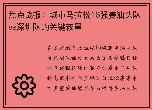 焦点战报：城市马拉松16强赛汕头队vs深圳队的关键较量