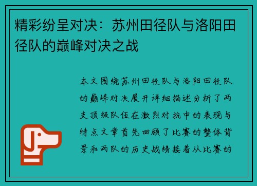 精彩纷呈对决：苏州田径队与洛阳田径队的巅峰对决之战