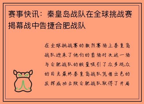 赛事快讯：秦皇岛战队在全球挑战赛揭幕战中告捷合肥战队