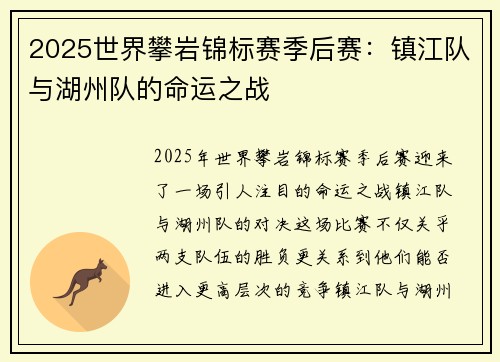 2025世界攀岩锦标赛季后赛：镇江队与湖州队的命运之战