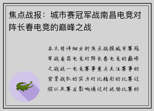 焦点战报：城市赛冠军战南昌电竞对阵长春电竞的巅峰之战