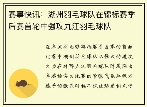 赛事快讯：湖州羽毛球队在锦标赛季后赛首轮中强攻九江羽毛球队