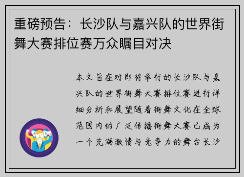重磅预告：长沙队与嘉兴队的世界街舞大赛排位赛万众瞩目对决
