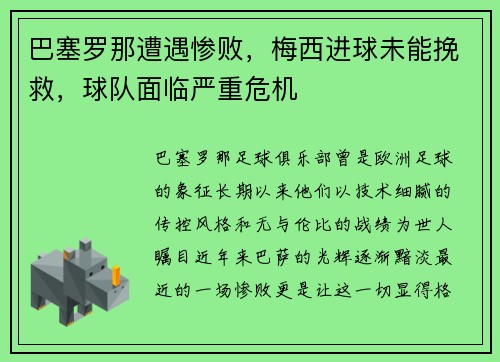 巴塞罗那遭遇惨败，梅西进球未能挽救，球队面临严重危机