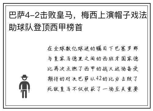 巴萨4-2击败皇马，梅西上演帽子戏法助球队登顶西甲榜首